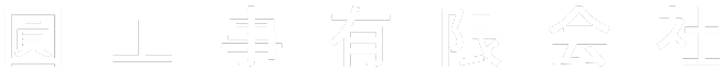 圓工事有限会社